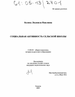 Диссертация по педагогике на тему «Социальная активность сельской школы», специальность ВАК РФ 13.00.01 - Общая педагогика, история педагогики и образования