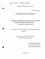 Диссертация по педагогике на тему «Учебное сотрудничество как фактор творческого развития личности подростков», специальность ВАК РФ 13.00.01 - Общая педагогика, история педагогики и образования Диссертация по педагогике на тему «Учебное сотрудничество как фактор творческого развития личности подростков», специальность ВАК РФ 13.00.01 - Общая педагогика, история педагогики и образования
