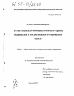 Диссертация по педагогике на тему «Воспитательный потенциал поликультурного образования и его реализация в современной школе», специальность ВАК РФ 13.00.01 - Общая педагогика, история педагогики и образования