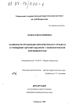 Диссертация по педагогике на тему «Особенности организации образовательного процесса в учреждении "детский сад-школа" с валеологической направленностью», специальность ВАК РФ 13.00.01 - Общая педагогика, история педагогики и образования