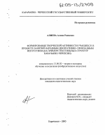 Диссертация по педагогике на тему «Формирование творческой активности учащихся в процессе занятий народным декоративно-прикладным искусством», специальность ВАК РФ 13.00.02 - Теория и методика обучения и воспитания (по областям и уровням образования)