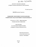 Диссертация по педагогике на тему «Повышение эффективности использования технических средств обучения в учебном процессе», специальность ВАК РФ 13.00.01 - Общая педагогика, история педагогики и образования