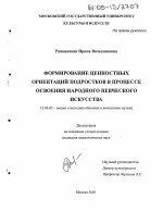 Диссертация по педагогике на тему «Формирование ценностных ориентаций подростков в процессе освоения народного певческого искусства», специальность ВАК РФ 13.00.02 - Теория и методика обучения и воспитания (по областям и уровням образования)