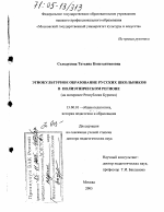 Диссертация по педагогике на тему «Этнокультурное образование русских школьников в полиэтническом регионе», специальность ВАК РФ 13.00.01 - Общая педагогика, история педагогики и образования