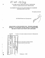 Диссертация по педагогике на тему «Дидактико-акмеологическое преобразование процесса освоения специального содержания высшего физкультурного образования», специальность ВАК РФ 13.00.08 - Теория и методика профессионального образования