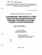 Диссертация по педагогике на тему «Становление творческого стиля педагогической деятельности будущих учителей на основе учебного проектирования», специальность ВАК РФ 13.00.08 - Теория и методика профессионального образования