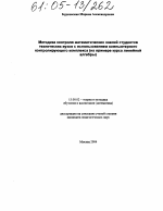 Диссертация по педагогике на тему «Методика контроля математических знаний студентов технических вузов с использованием компьютерного контролирующего комплекса», специальность ВАК РФ 13.00.02 - Теория и методика обучения и воспитания (по областям и уровням образования)