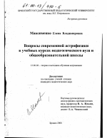 Диссертация по педагогике на тему «Вопросы современной астрофизики в учебных курсах педагогического вуза и общеобразовательной школы», специальность ВАК РФ 13.00.02 - Теория и методика обучения и воспитания (по областям и уровням образования)