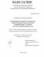 Диссертация по педагогике на тему «Формирование способности к личностно-ориентированному педагогическому взаимодействию у студентов факультета физической культуры», специальность ВАК РФ 13.00.04 - Теория и методика физического воспитания, спортивной тренировки, оздоровительной и адаптивной физической культуры