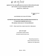 Диссертация по педагогике на тему «Формирование профессиональной компетентности студентов технического вуза», специальность ВАК РФ 13.00.01 - Общая педагогика, история педагогики и образования