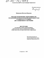 Диссертация по педагогике на тему «Методы повышения эффективности управления познавательной деятельностью учащихся в условиях дистанционного обучения», специальность ВАК РФ 13.00.01 - Общая педагогика, история педагогики и образования