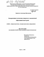 Диссертация по педагогике на тему «Саморазвитие личности учащегося в иноязычной образовательной среде», специальность ВАК РФ 13.00.01 - Общая педагогика, история педагогики и образования