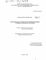 Диссертация по педагогике на тему «Формирование духовно-нравственной позиции учащихся в процессе обучения», специальность ВАК РФ 13.00.01 - Общая педагогика, история педагогики и образования