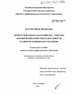 Диссертация по педагогике на тему «Профессиональная адаптация как средство формирования конкурентоспособности студентов технического колледжа», специальность ВАК РФ 13.00.08 - Теория и методика профессионального образования