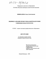 Диссертация по педагогике на тему «Индивидуализация профессиональной подготовки социальных педагогов в вузе», специальность ВАК РФ 13.00.08 - Теория и методика профессионального образования