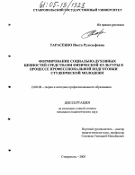 Диссертация по педагогике на тему «Формирование социально-духовных ценностей средствами физической культуры в процессе профессиональной подготовки студенческой молодежи», специальность ВАК РФ 13.00.08 - Теория и методика профессионального образования