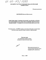 Диссертация по педагогике на тему «Поисково-исследовательские задачи по алгебре и геометрии как средство развития творческого мышления учащихся математических классов», специальность ВАК РФ 13.00.02 - Теория и методика обучения и воспитания (по областям и уровням образования)