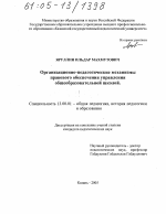 Диссертация по педагогике на тему «Организационно-педагогические механизмы правового обеспечения управления общеобразовательной школой», специальность ВАК РФ 13.00.01 - Общая педагогика, история педагогики и образования