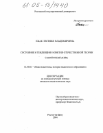 Диссертация по педагогике на тему «Состояние и тенденции развития отечественной теории самовоспитания», специальность ВАК РФ 13.00.01 - Общая педагогика, история педагогики и образования