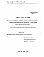 Диссертация по педагогике на тему «Формирование образа здоровой личности в процессе преподавания медико-биологических дисциплин в педколледже», специальность ВАК РФ 13.00.08 - Теория и методика профессионального образования