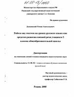 Диссертация по педагогике на тему «Работа над текстом на уроках русского языка как средство развития связной речи учащихся 5 классов общеобразовательной школы», специальность ВАК РФ 13.00.02 - Теория и методика обучения и воспитания (по областям и уровням образования)