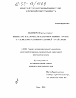 Диссертация по педагогике на тему «Физическая и техническая подготовка в горном туризме в условиях искусственно созданной горной среды», специальность ВАК РФ 13.00.04 - Теория и методика физического воспитания, спортивной тренировки, оздоровительной и адаптивной физической культуры