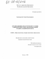 Диссертация по педагогике на тему «Организационно-педагогические условия развития профессиональной подготовки студента технического вуза», специальность ВАК РФ 13.00.01 - Общая педагогика, история педагогики и образования