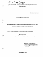 Диссертация по педагогике на тему «Формирование коммуникативной компетентности у воспитанников кадетского корпуса», специальность ВАК РФ 13.00.01 - Общая педагогика, история педагогики и образования