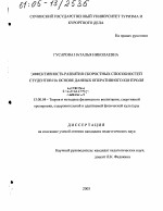 Диссертация по педагогике на тему «Эффективность развития скоростных способностей студентов на основе данных оперативного контроля», специальность ВАК РФ 13.00.04 - Теория и методика физического воспитания, спортивной тренировки, оздоровительной и адаптивной физической культуры