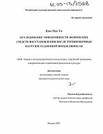 Диссертация по педагогике на тему «Исследование эффективности физических средств восстановления после тренировочных нагрузок различной интенсивности», специальность ВАК РФ 13.00.04 - Теория и методика физического воспитания, спортивной тренировки, оздоровительной и адаптивной физической культуры