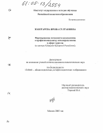 Диссертация по педагогике на тему «Формирование готовности школьников к профессиональному самоопределению в сфере туризма», специальность ВАК РФ 13.00.01 - Общая педагогика, история педагогики и образования Диссертация по педагогике на тему «Формирование готовности школьников к профессиональному самоопределению в сфере туризма», специальность ВАК РФ 13.00.01 - Общая педагогика, история педагогики и образования