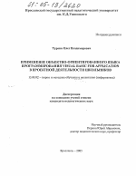 Диссертация по педагогике на тему «Применение объектно-ориентированного языка программирования Visual Basic for Application в проектной деятельности школьников», специальность ВАК РФ 13.00.02 - Теория и методика обучения и воспитания (по областям и уровням образования)