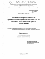 Диссертация по педагогике на тему «Методика совершенствования тренировочного процесса танцоров 7-9 лет на основе использования средств хореографии», специальность ВАК РФ 13.00.04 - Теория и методика физического воспитания, спортивной тренировки, оздоровительной и адаптивной физической культуры