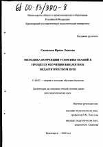 Диссертация по педагогике на тему «Методика коррекции усвоения знаний в процессе обучения биологии в педагогическом вузе», специальность ВАК РФ 13.00.02 - Теория и методика обучения и воспитания (по областям и уровням образования)