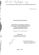 Диссертация по педагогике на тему «Деятельность российских меценатов по развитию низших профессиональных учебных заведений в России, середина XIX - начало ХХ вв.», специальность ВАК РФ 13.00.01 - Общая педагогика, история педагогики и образования