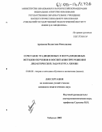 Диссертация по педагогике на тему «Сочетание традиционных и нетрадиционных методов обучения и воспитания при решении дидактических задач курса химии», специальность ВАК РФ 13.00.02 - Теория и методика обучения и воспитания (по областям и уровням образования)
