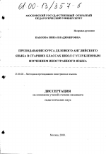 Диссертация по педагогике на тему «Преподавание курса делового английского языка в старших классах школ с углубленным изучением иностранного языка», специальность ВАК РФ 13.00.02 - Теория и методика обучения и воспитания (по областям и уровням образования)