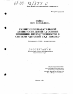 Диссертация по педагогике на тему «Развитие познавательной активности детей на основе принципа преемственности в системе "Детский сад - школа"», специальность ВАК РФ 13.00.01 - Общая педагогика, история педагогики и образования