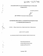 Диссертация по педагогике на тему «Формирование опыта самоконтроля подростков в учебной деятельности», специальность ВАК РФ 13.00.01 - Общая педагогика, история педагогики и образования