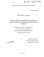 Диссертация по педагогике на тему «Педагогическая поддержка нравственного выбора старшеклассников в образовательном процессе», специальность ВАК РФ 13.00.01 - Общая педагогика, история педагогики и образования