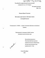 Диссертация по педагогике на тему «Методика адаптивного обучения химии в вечерней школе», специальность ВАК РФ 13.00.02 - Теория и методика обучения и воспитания (по областям и уровням образования)