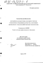 Диссертация по педагогике на тему «Методическая подготовка будущего учителя технологии и предпринимательства к обучению школьников сельскохозяйственным технологиям», специальность ВАК РФ 13.00.08 - Теория и методика профессионального образования