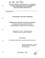 Диссертация по психологии на тему «Референтное общение как фактор развития адекватной самооценки личности», специальность ВАК РФ 19.00.01 - Общая психология, психология личности, история психологии