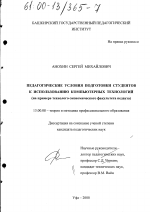 Диссертация по педагогике на тему «Педагогические условия подготовки студентов к использованию компьютерных технологий», специальность ВАК РФ 13.00.08 - Теория и методика профессионального образования