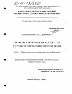 Диссертация по педагогике на тему «Развитие субъектности у студентов в процессе дистанционного обучения», специальность ВАК РФ 13.00.01 - Общая педагогика, история педагогики и образования