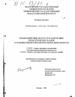 Диссертация по педагогике на тему «Взаимодействие искусств в подготовке педагогических кадров к художественно-просветительской деятельности», специальность ВАК РФ 13.00.05 - Теория, методика и организация социально-культурной деятельности