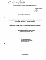 Диссертация по педагогике на тему «Формирование профессиональной культуры эколога в системе высшего образования», специальность ВАК РФ 13.00.08 - Теория и методика профессионального образования