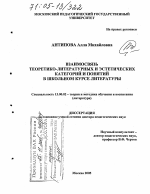 Диссертация по педагогике на тему «Взаимосвязь теоретико-литературных и эстетических категорий и понятий в школьном курсе литературы», специальность ВАК РФ 13.00.02 - Теория и методика обучения и воспитания (по областям и уровням образования)