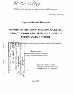 Диссертация по педагогике на тему «Формирование экологической культуры личности в образовательном процессе: региональный аспект», специальность ВАК РФ 13.00.01 - Общая педагогика, история педагогики и образования