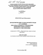 Диссертация по педагогике на тему «Проектирование толерантной среды в условиях образовательного учреждения допрофессионального военного образования», специальность ВАК РФ 13.00.01 - Общая педагогика, история педагогики и образования